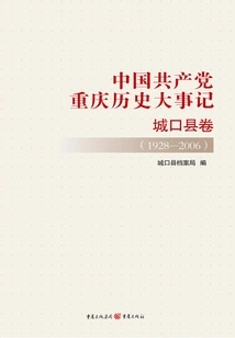 Historical Events of the Communist Party of China in Chongqing·chengkou County Volume (1928-2006)
