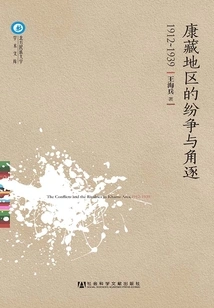 Disputes and Competition in the Kangzang Area (1912~1939)