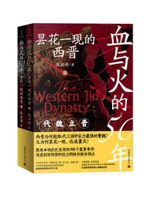 50 Years of Blood and Fire: the Short-lived Western Jin Dynasty