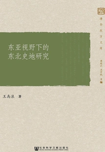 Research on Northeastern History and Geography from an East Asian Perspective