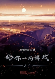 Give You a Game Life