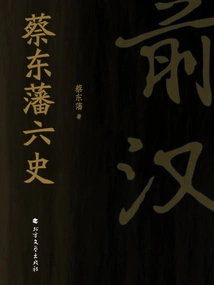 The Six Histories of Cai Dongfan: Pre-han Dynasty