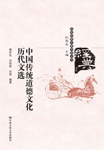 Selected Works of Chinese Traditional Moral Culture Through the Past Dynasties