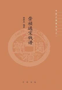 Chongzhen Tongbao Coin Book (chinese Ancient Coin Book Series)