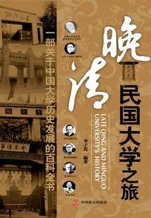 A Trip to Universities in the Late Qing Dynasty and the Republic of China