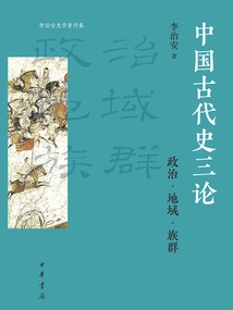 Three Essays on Ancient Chinese History: Politics·region·ethnicity (collection of Li Zhi'an's Historical Works)