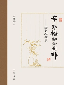 Studying Things Diligently to Know Right from Wrong: a Collection of Micro-investigations on the History of the Qing Dynasty