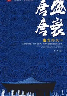 The Rise and Fall of the Tang Dynasty 4: Dragon Swims in Shallow Waters