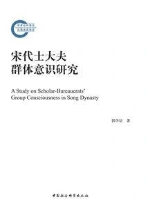A Study on the Group Consciousness of Scholar-officials in the Song Dynasty