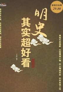 The History of the Ming Dynasty is Actually a Very Interesting Complete Collection (super Value Platinum Edition)