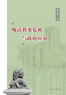 The Crisis of the Missionary Cases in the Late Qing Dynasty and the Government's Response