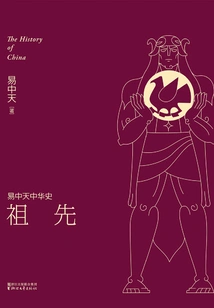 Yi Zhongtian Chinese History: Ancestors