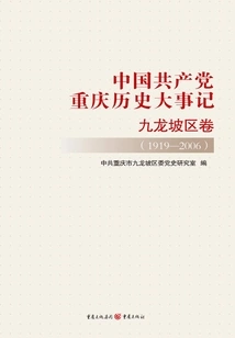 Historical Events of the Communist Party of China in Chongqing·jiulongpo District Volume (1919-2006)