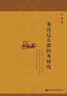 Research on the Defense of Liaodong County in Qin and Han Dynasties
