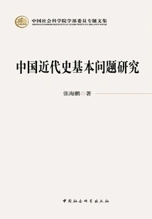 Research on Basic Issues in Modern Chinese History