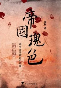 Imperial Rose: Those Beauties Who Encounter Politics