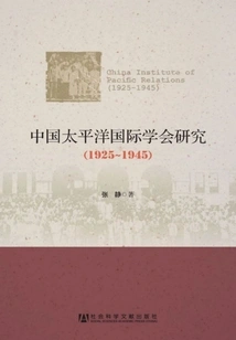 Research on the China Pacific International Society (1925~1945)