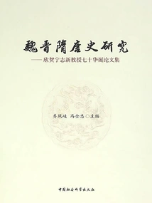 Research on the History of Wei, Jin, Sui and Tang Dynasties