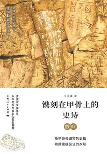 The Epic Engraved on Oracle Bones: Yin Shang