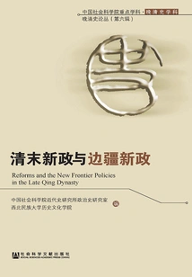 New Deals and Frontier Deals in the Late Qing Dynasty (2 Volumes in Total) (key Disciplines of the Chinese Academy of Social Sciences·late Qing History Discipline·late Qing History Series (sixth Series))