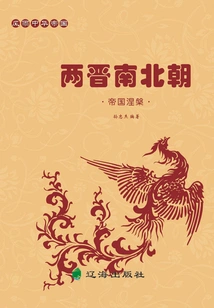 The Chinese Empire in Storms: Imperial Nirvana·two Jin and Southern and Northern Dynasties