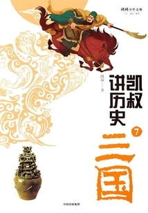 Uncle Kai Talks About History 7: the Three Kingdoms