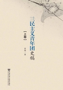 History of the Three People's Principles Youth League (2 Volumes in Total)