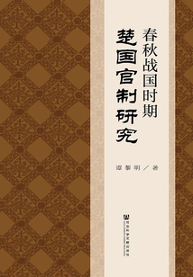 Research on the Official System of Chu State During the Spring and Autumn Period and the Warring States Period