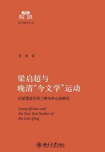 Liang Qichao and the "modern Literature" Movement in the Late Qing Dynasty: a Study Centered on Three Aspects of Liang's Qing Scholarly History