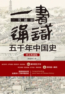 A Comprehensive Guide to Five Thousand Years of Chinese History in One Book (collection Edition with Pictures and Texts)