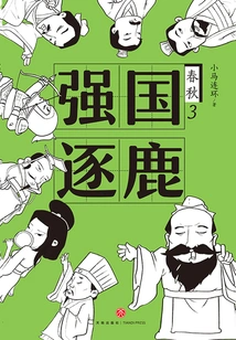 Spring and Autumn 3: Powerful Nations Compete for the Throne