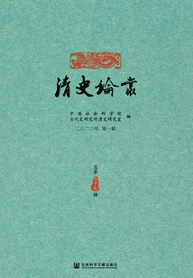 Qing History Essays (1st Series in 2020/39th Series in Total)