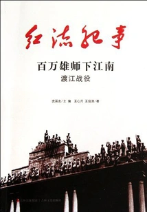 Chronicle of the Red Current: a Million-strong Army Marched South to the South of the Yangtze River to Cross the River