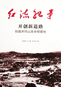 Hongliu Chronicle: Breaking a New Path and Establishing the Jinggangshan Revolutionary Base