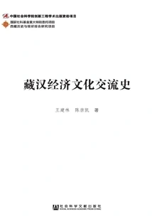 History of Tibetan-chinese Economic and Cultural Exchanges