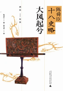 A Strong Wind Rises: Western Han Dynasty - Eastern Han Dynasty (a Brief History of Chen Shunchen's Eighteenth History)