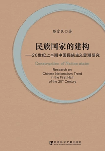The Construction of the Nation-state: a Study of Chinese Nationalist Trends in the First Half of the 20th Century