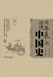 Use Chronology to Understand Chinese History (3rd Edition)