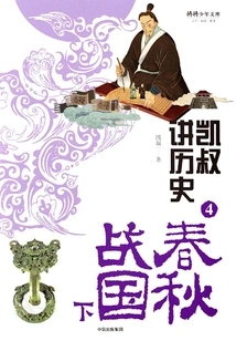 Uncle Kai Talks About History 4: Spring and Autumn and Warring States (part 2)