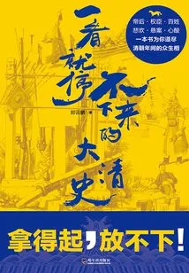 The History of the Qing Dynasty That You Can't Stop Watching Once You Read It