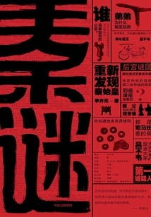 Qin Mystery: Rediscovering Qin Shihuang