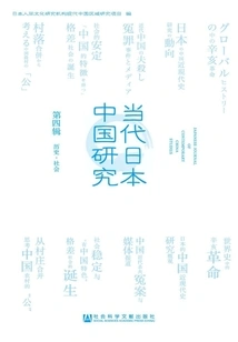 Contemporary Japan and China Studies (4th Series·history·society)