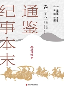 The Complete Version of Tongjian Chronicles (annotated Version, Volume 38)