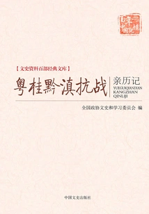 Personal Experience of the Anti-japanese War in Guangdong, Guizhou, and Yunnan