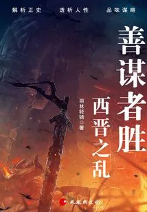 He Who is Good at Planning Wins: Rebellion in the Western Jin Dynasty