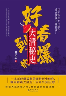 The Fascinating Secret History of the Qing Dynasty