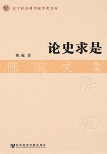 On Seeking Truth in History: Collected Works of Chen Juan