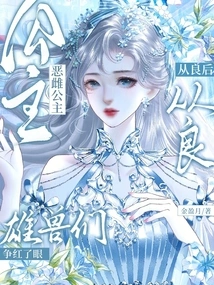 The Evil Female Princess Becomes a Good Girl, and the Male Beasts Become Jealous