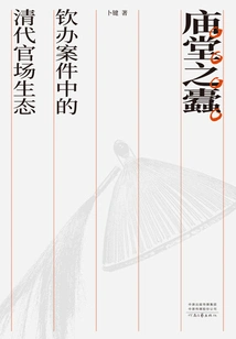 Mosquitoes in the Temple: the Ecology of Officialdom in the Qing Dynasty in Cases Handled by the Qing Dynasty