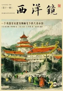 Diorama: the Qing Empire Through the Paintings of a British Royal Architect